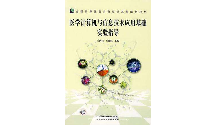 醫學計算機與信息技術套用基礎實驗指導(王世偉、王延紅編著書籍)