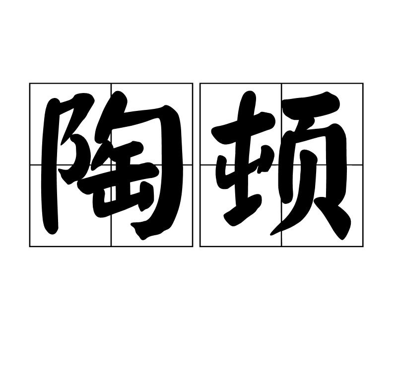 陶頓