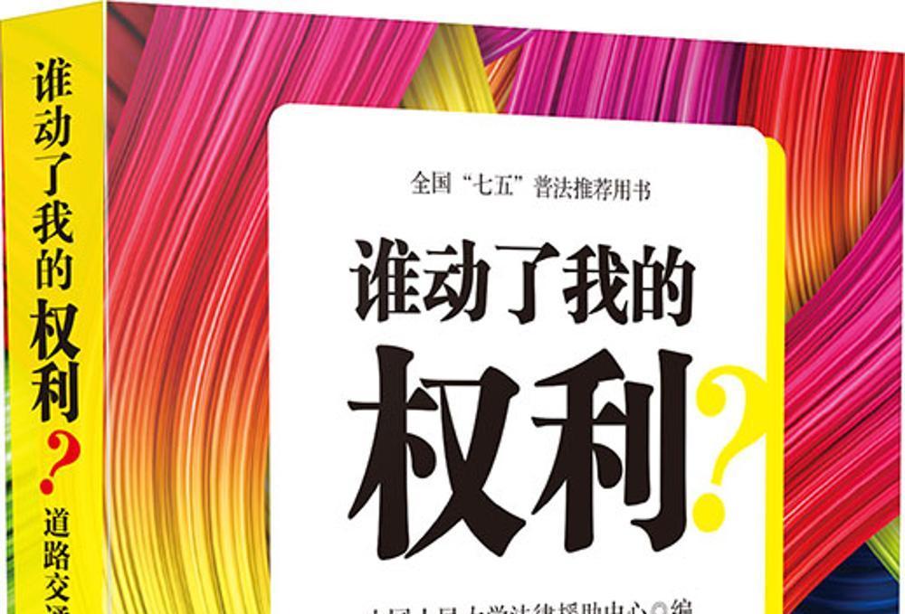 誰動了我的權利？道路交通糾紛維權必備法律常識