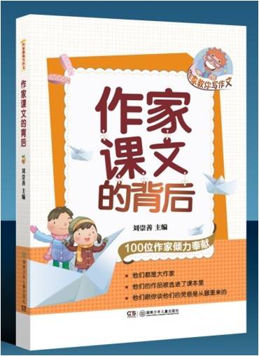 作家教你寫作文(2012年湖南少年兒童出版社出版書籍)