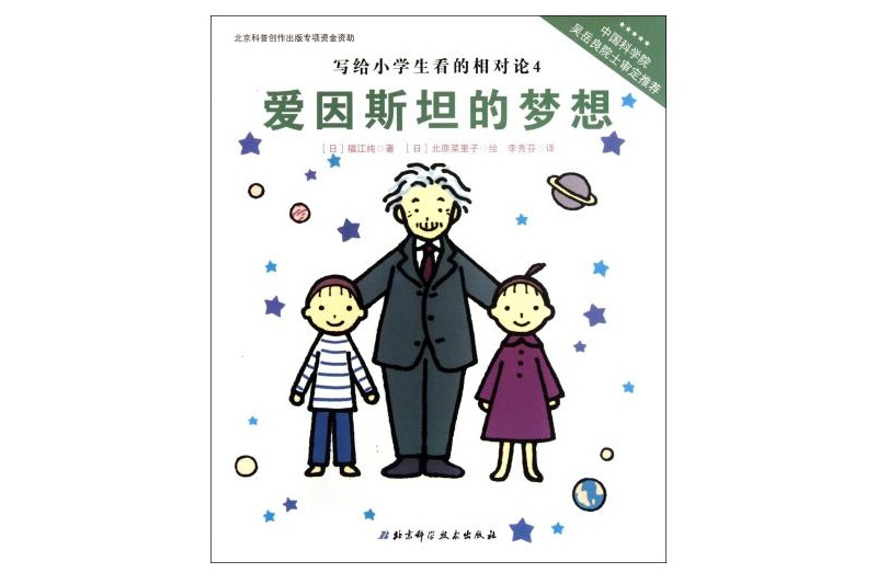 寫給小學生看的相對論4：愛因斯坦的夢想