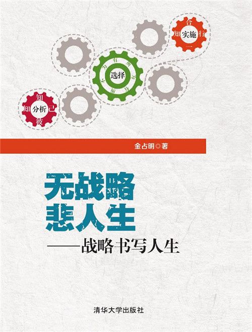 無戰略悲人生——戰略書寫人生