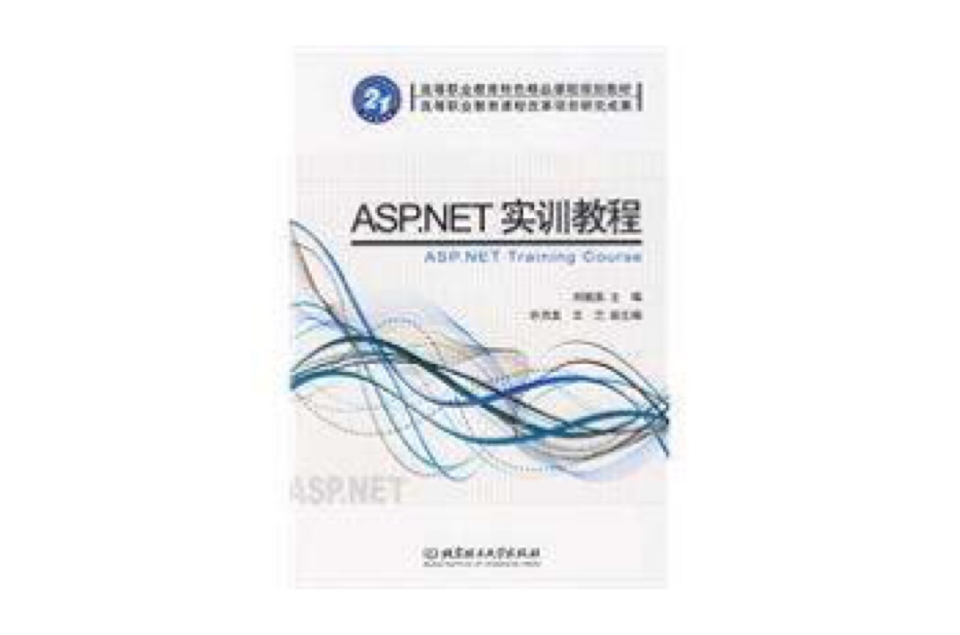 ASP.NET實訓教程