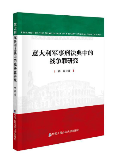 義大利軍事刑法典中的戰爭罪研究