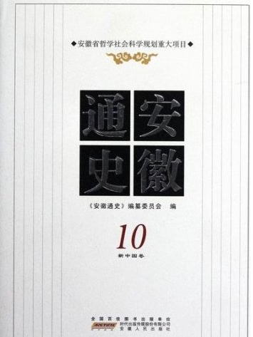 安徽通史10：新中國卷(安徽通史10（新中國卷）)