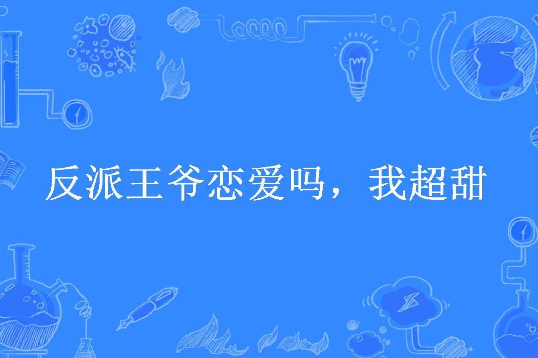 反派王爺戀愛嗎，我超甜