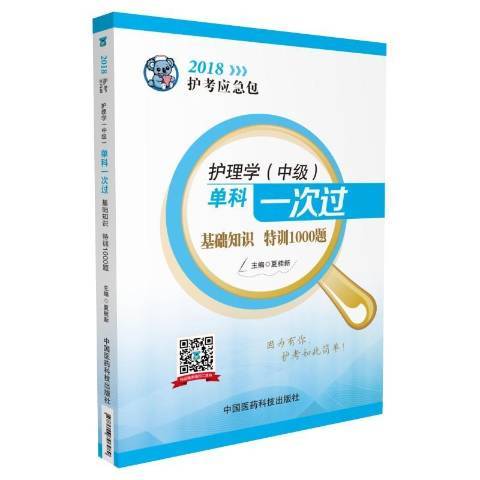 護理學中級單科一次過：基礎知識特訓1000題