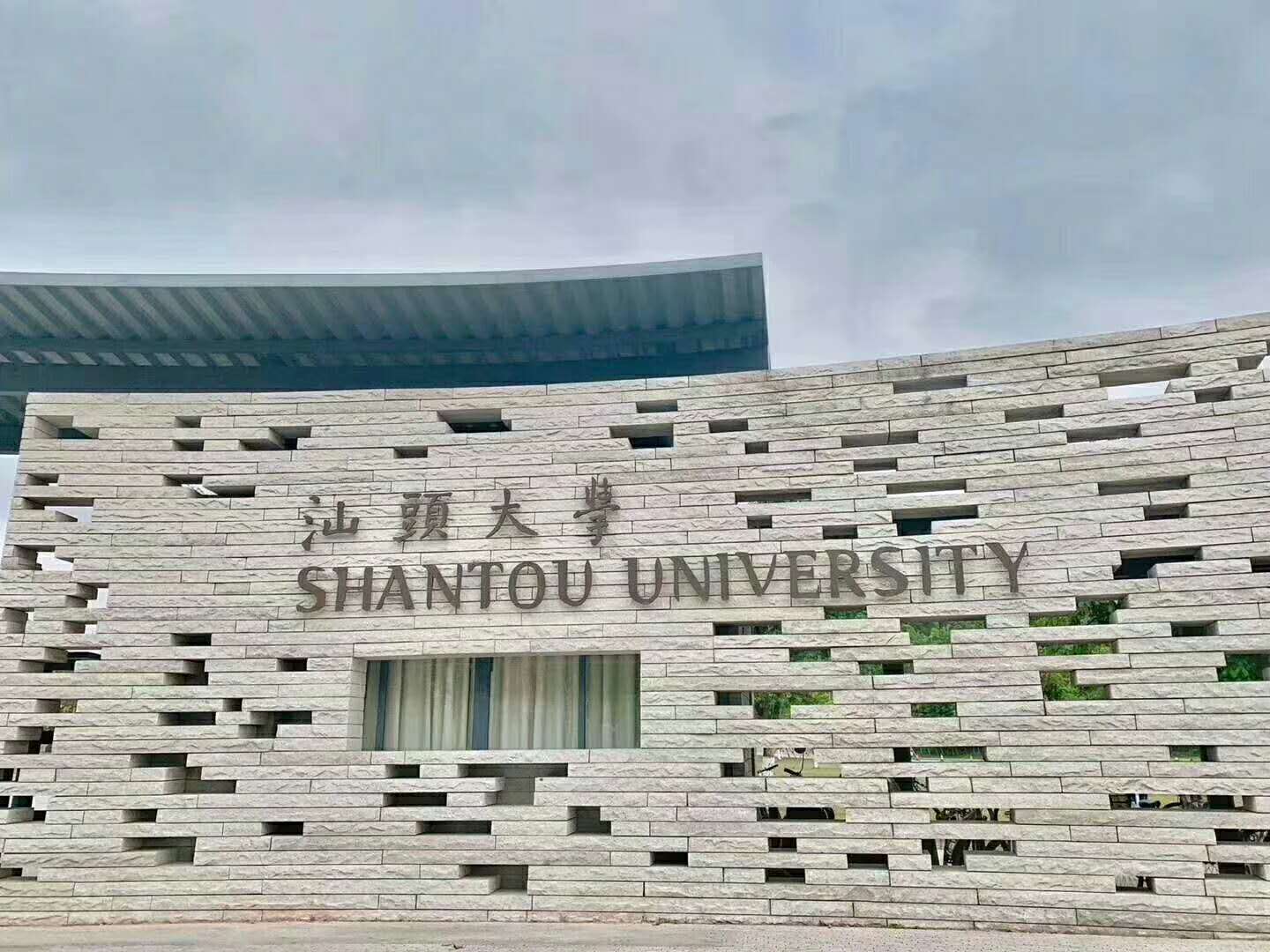 汕頭大學開放學院