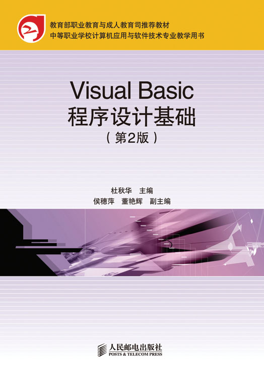 Visual Basic程式設計基礎（第2版）（中職）