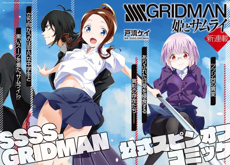 SSSS.GRIDMAN 公主與武士