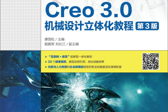 邊做邊學——Creo 3.0機械設計立體化教程（微課版）