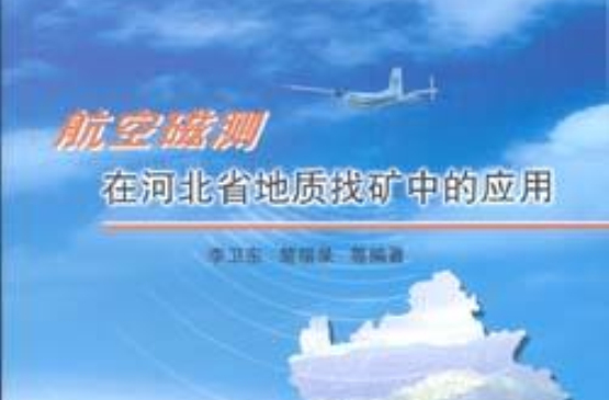 航空磁測在河北省地質找礦中的套用