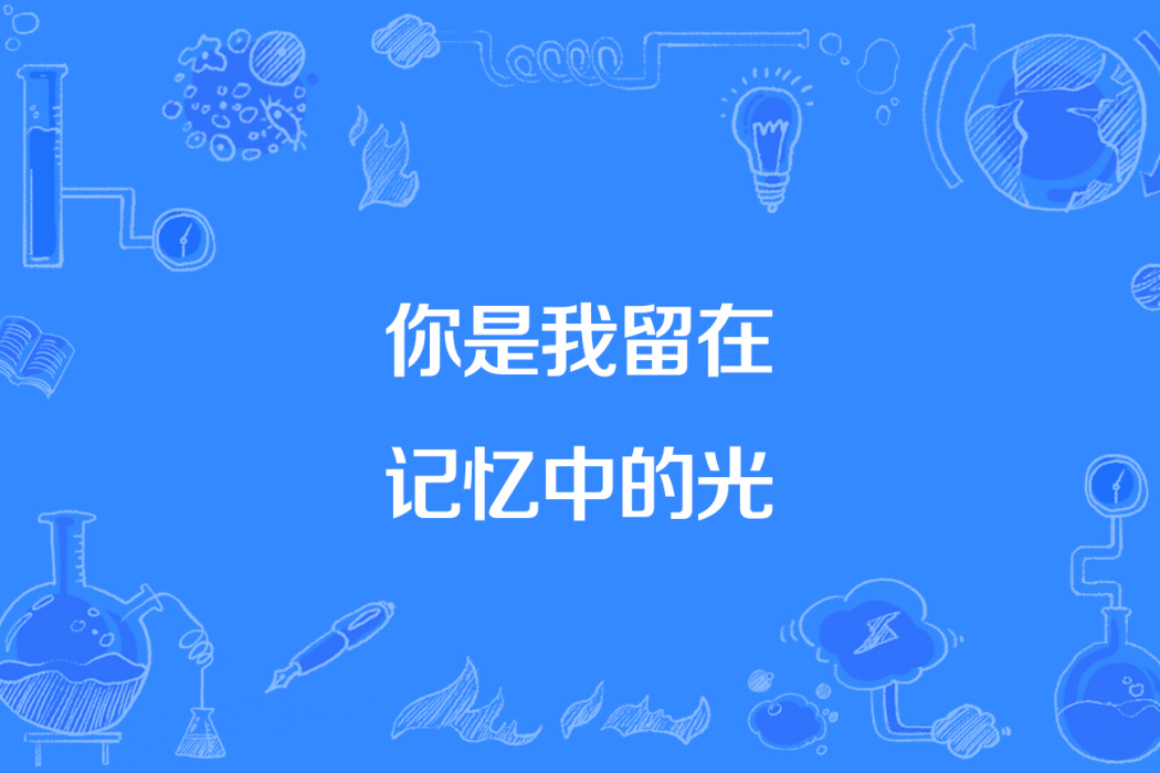 你是我留在記憶中的光