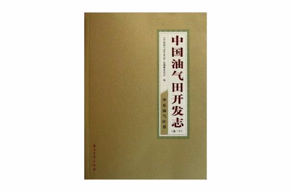 中國油氣田開發志卷20：華東油氣區卷