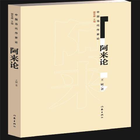 阿來論(2021年作家出版社出版的圖書)