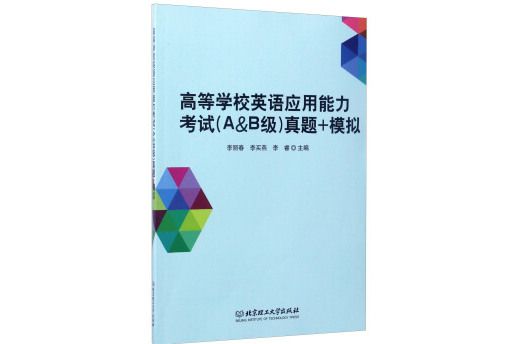 高等學校英語套用能力考試（A&B級）真題+模擬