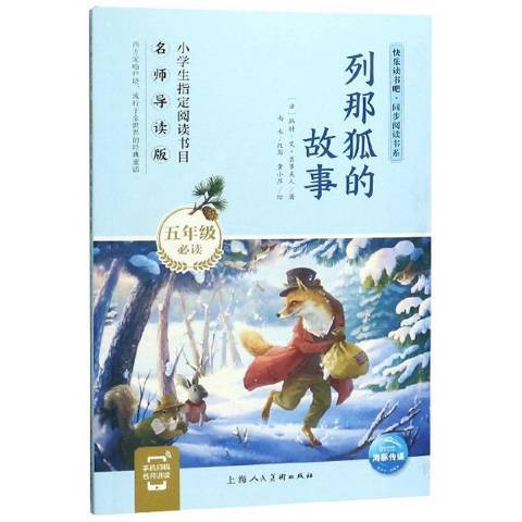 圖說列那狐的故事(2021年上海人民美術出版社出版的圖書)