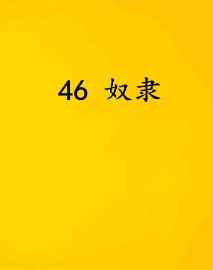 46 奴隸