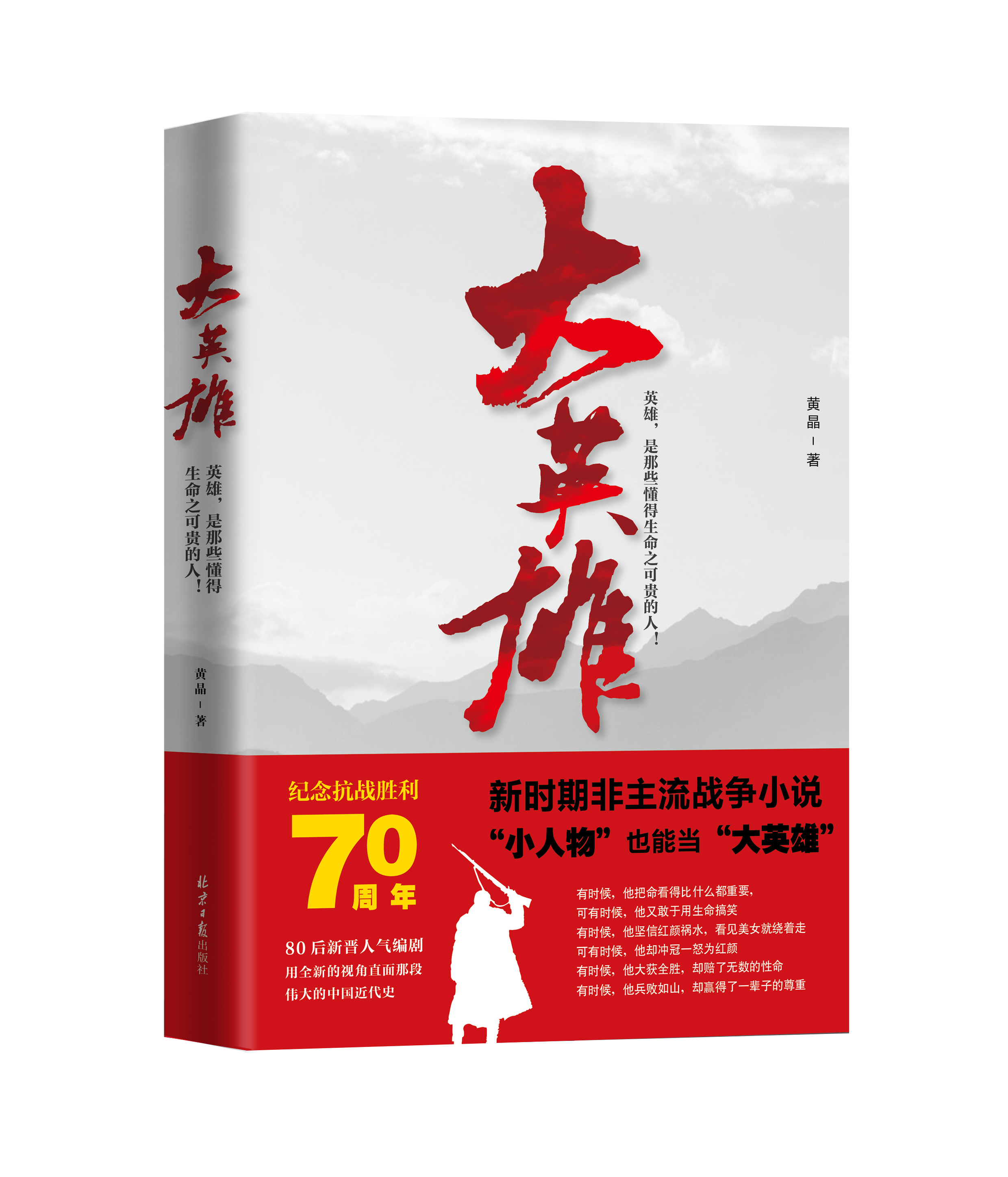 大英雄(非主流戰爭小說《大英雄》)