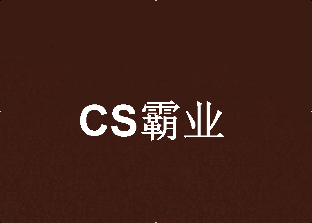 CS霸業