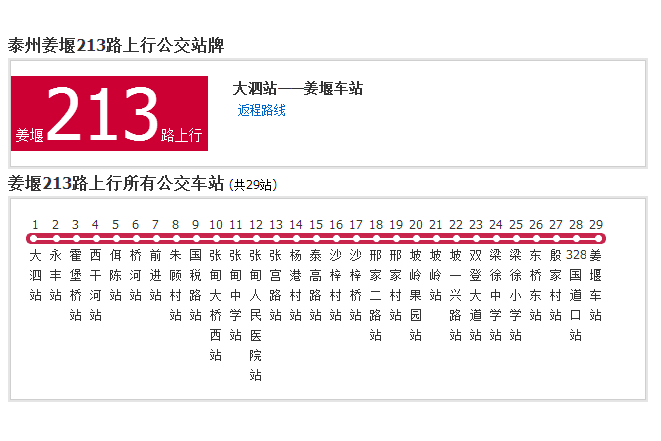 泰州公交姜堰213路