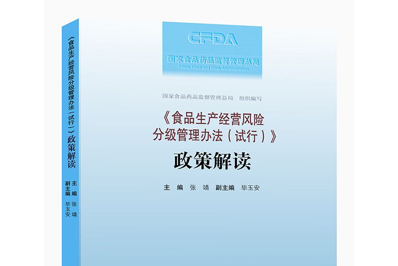 食品生產經營風險分級管理辦法（試行）政策解讀