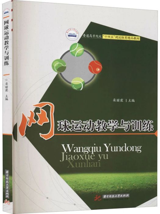 網球運動教學與訓練(2021年華中科技大學出版社出版的圖書)