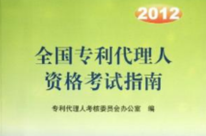 2012全國專利代理人資格考試指南