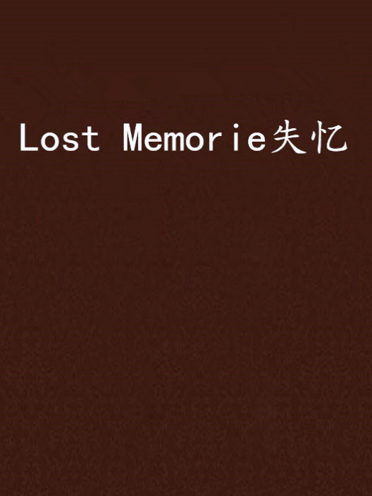 Lost Memorie失憶