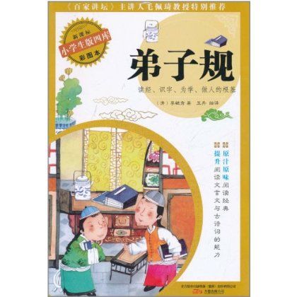 小學生版四庫·弟子規