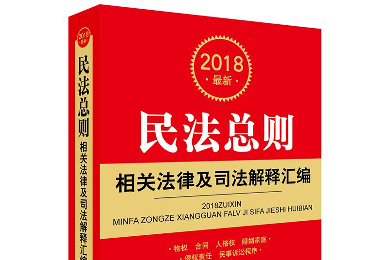 2018最新民法總則相關法律及司法解釋彙編