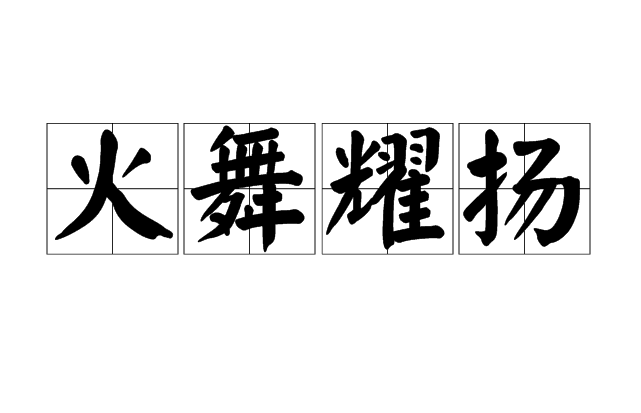 火舞耀揚(詞語釋義)