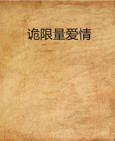 限量愛情(網路小說)