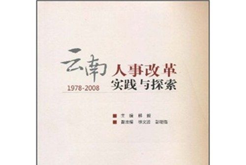 雲南人事改革實踐與探索(1978-2008)