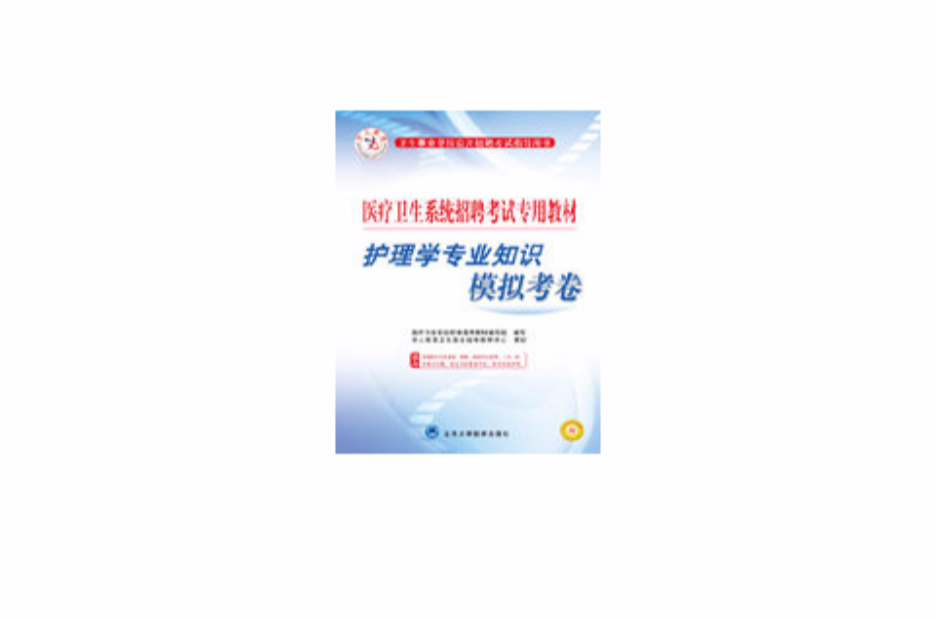 2010年衛生事業單位護理學專業知識模擬考卷