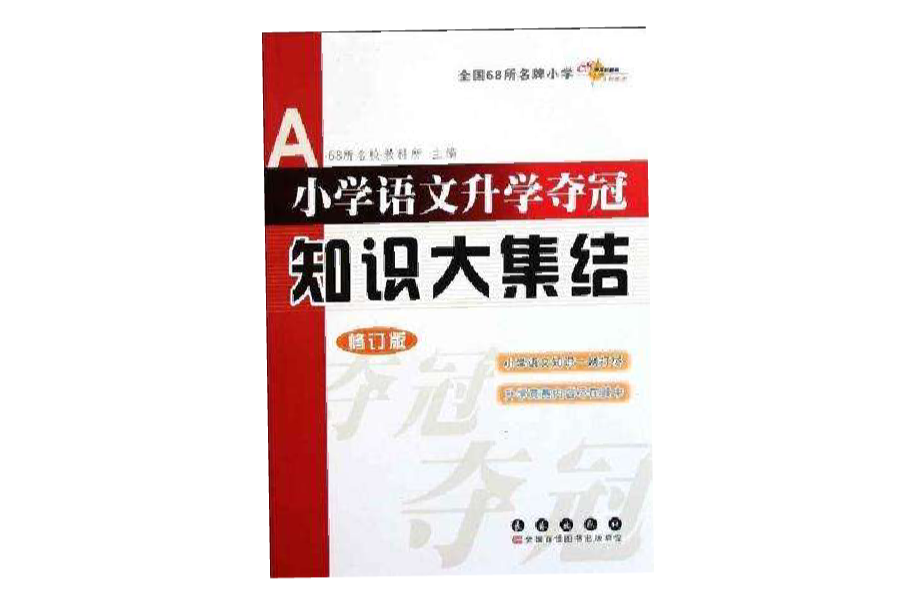 國小語文升學奪冠知識大集結-修訂版