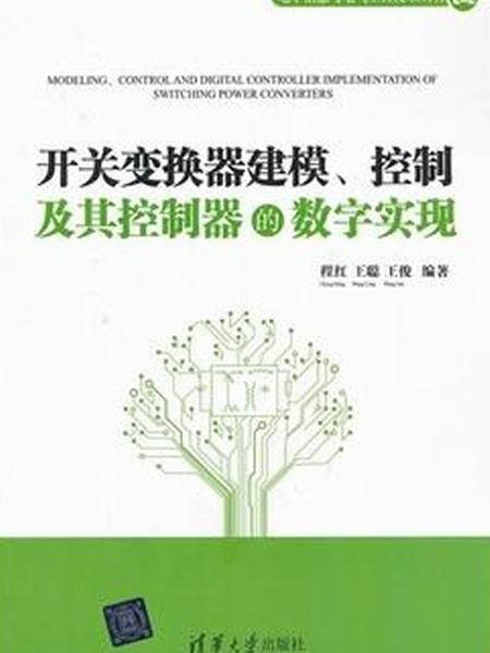 開關變換器建模、控制及其控制器的數字實現