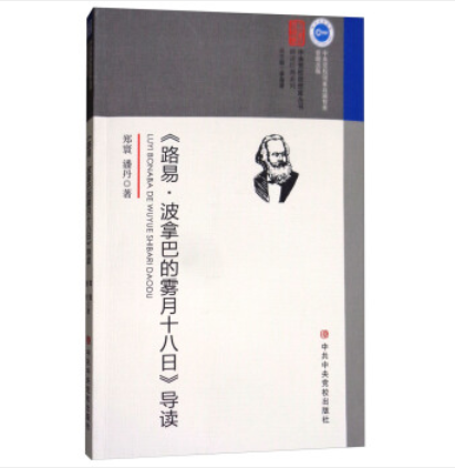 《路易﹒波拿巴的霧月十八日》導讀