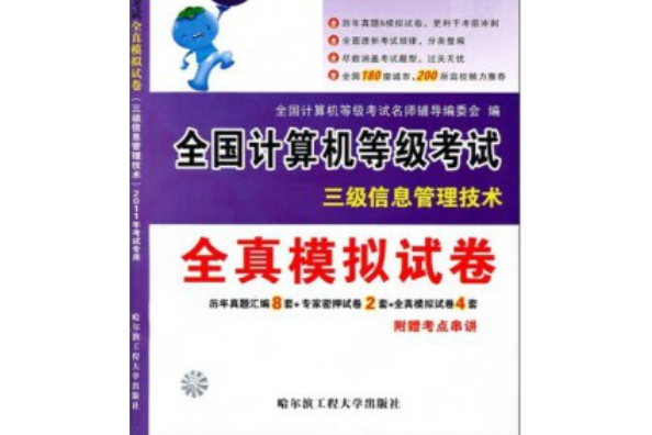 全國計算機等級考試全真模擬試卷：三級信息管理技術