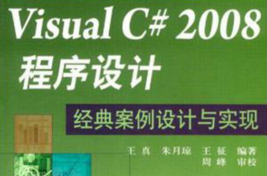 Visual C# 2008程式設計經典案例設計與實現