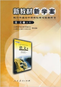 新教村新學案配合普通高中課程標準實驗教科書