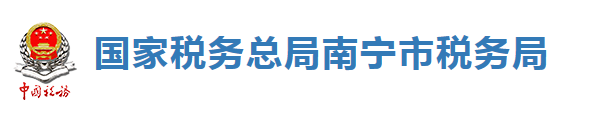 國家稅務總局南寧市稅務局