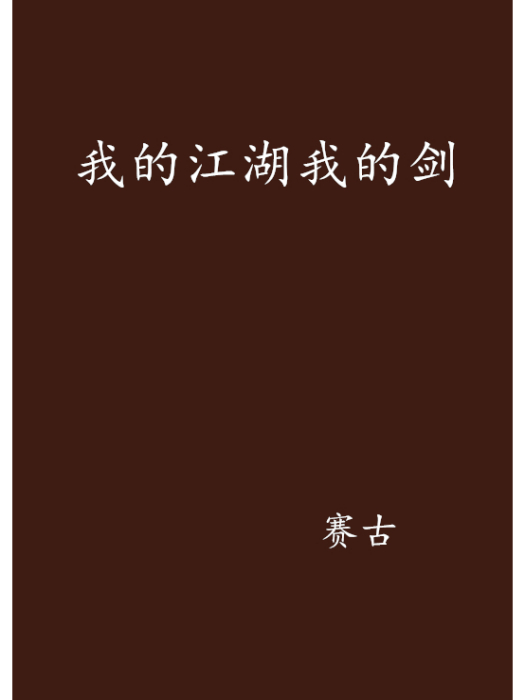 我的江湖我的劍(賽古創作的網路小說)