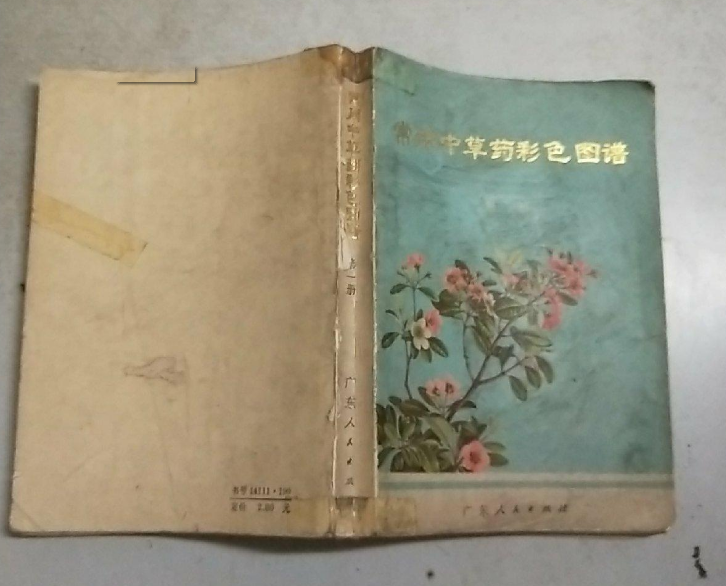 常用中草藥彩色圖譜（第一冊）