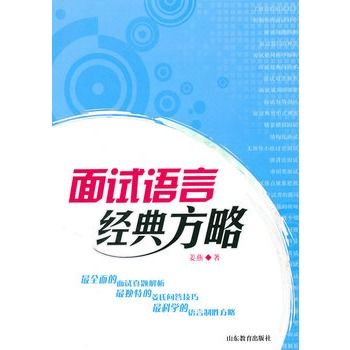 面試語言經典方略