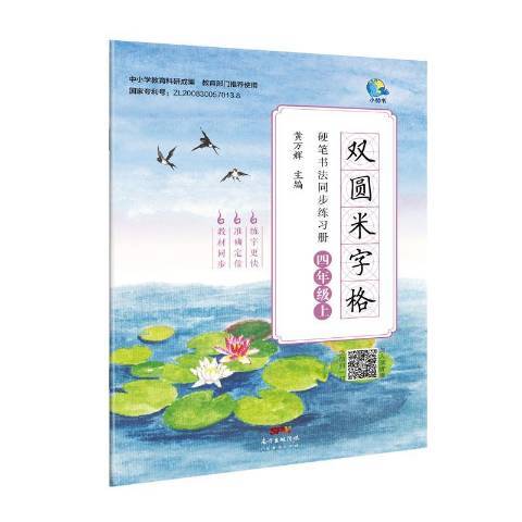 雙圓米字格硬筆書法同步練習冊4上