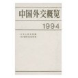 中國外交概覽1994