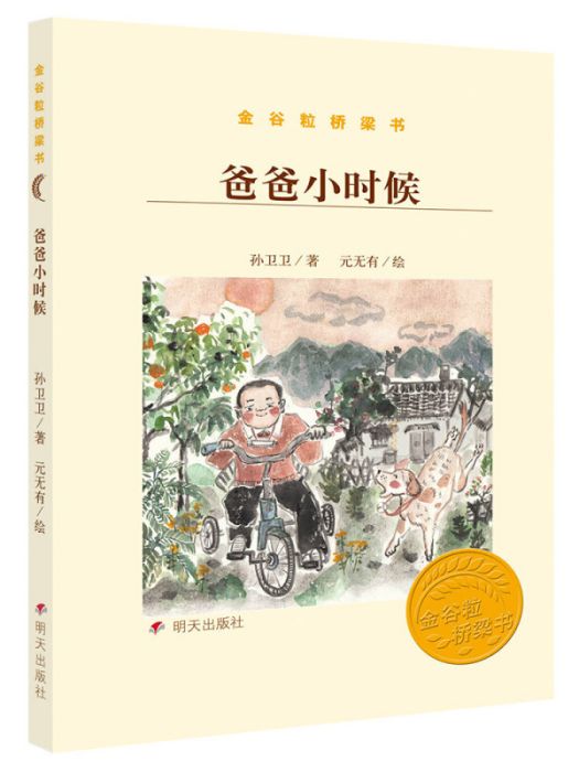 金穀粒橋樑書-爸爸小時候