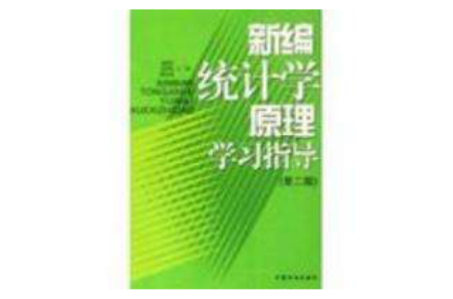 新編統計學原理學習指導