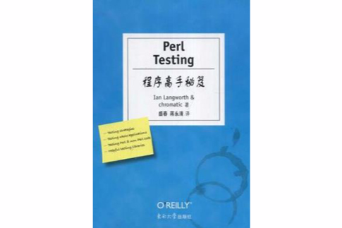 Perl Testing程式高手秘笈